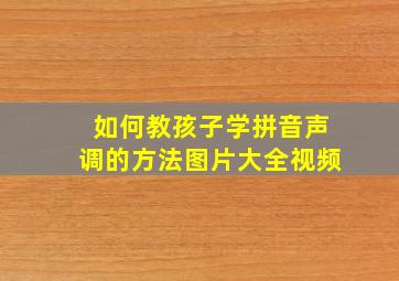 如何教孩子学拼音声调的方法图片大全视频