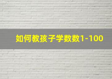 如何教孩子学数数1-100