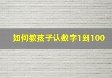 如何教孩子认数字1到100