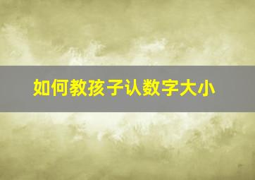 如何教孩子认数字大小