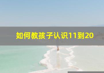 如何教孩子认识11到20