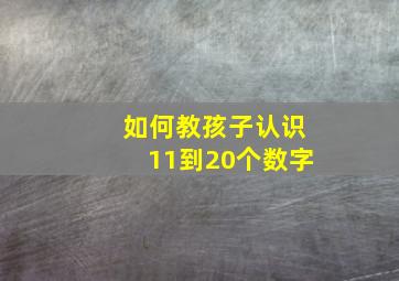 如何教孩子认识11到20个数字