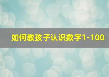 如何教孩子认识数字1-100