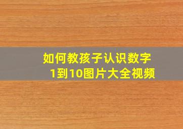 如何教孩子认识数字1到10图片大全视频