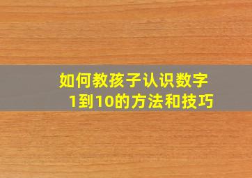 如何教孩子认识数字1到10的方法和技巧