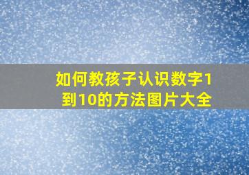 如何教孩子认识数字1到10的方法图片大全