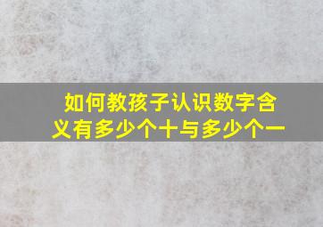 如何教孩子认识数字含义有多少个十与多少个一