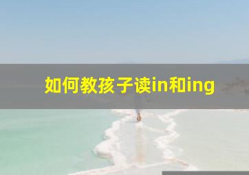 如何教孩子读in和ing