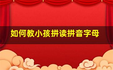 如何教小孩拼读拼音字母