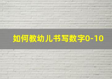 如何教幼儿书写数字0-10