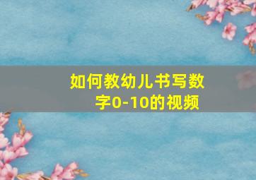 如何教幼儿书写数字0-10的视频