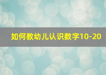 如何教幼儿认识数字10-20