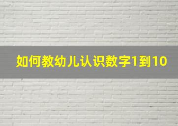 如何教幼儿认识数字1到10