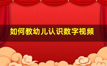 如何教幼儿认识数字视频