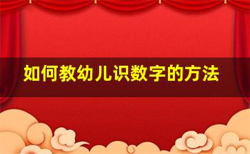 如何教幼儿识数字的方法