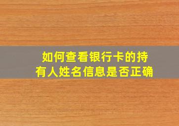 如何查看银行卡的持有人姓名信息是否正确