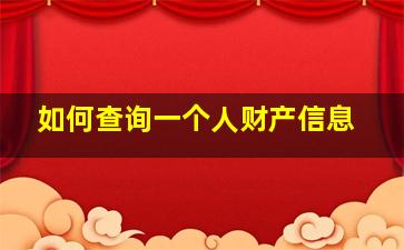 如何查询一个人财产信息