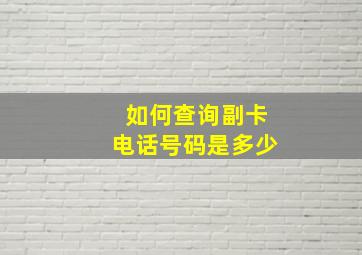 如何查询副卡电话号码是多少