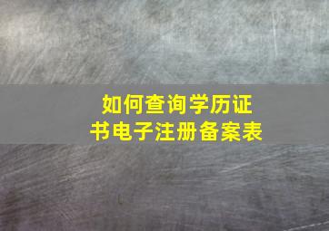 如何查询学历证书电子注册备案表