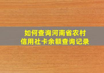 如何查询河南省农村信用社卡余额查询记录