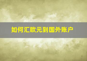 如何汇欧元到国外账户