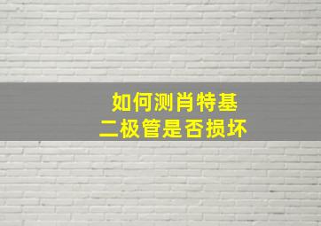 如何测肖特基二极管是否损坏