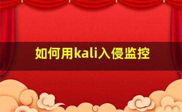 如何用kali入侵监控