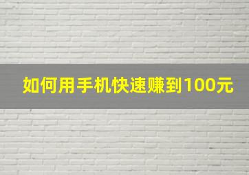 如何用手机快速赚到100元