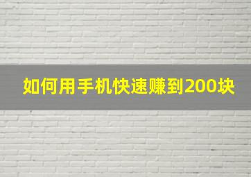 如何用手机快速赚到200块