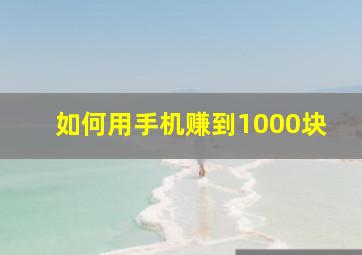 如何用手机赚到1000块