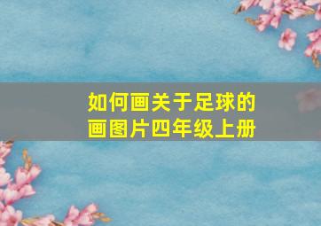 如何画关于足球的画图片四年级上册