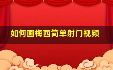 如何画梅西简单射门视频