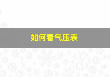 如何看气压表