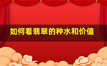 如何看翡翠的种水和价值