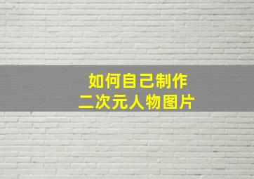 如何自己制作二次元人物图片