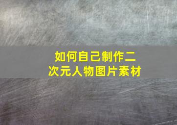 如何自己制作二次元人物图片素材