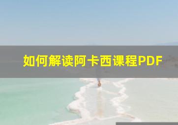 如何解读阿卡西课程PDF