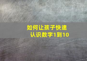 如何让孩子快速认识数字1到10