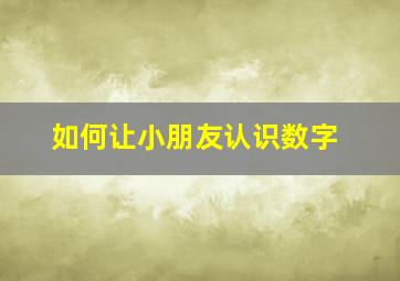 如何让小朋友认识数字