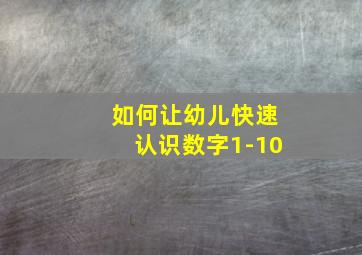 如何让幼儿快速认识数字1-10