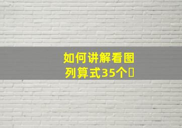 如何讲解看图列算式35个⭕