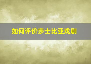 如何评价莎士比亚戏剧