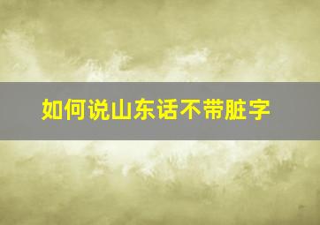 如何说山东话不带脏字