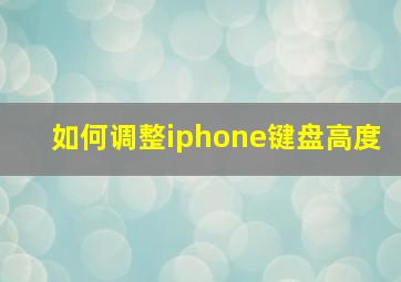 如何调整iphone键盘高度