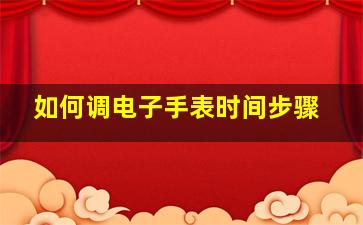 如何调电子手表时间步骤