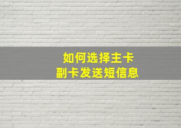 如何选择主卡副卡发送短信息