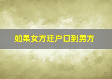 如果女方迁户口到男方