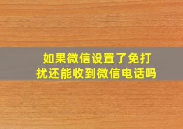 如果微信设置了免打扰还能收到微信电话吗