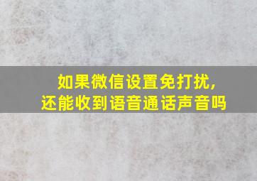 如果微信设置免打扰,还能收到语音通话声音吗