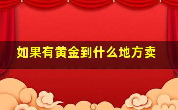 如果有黄金到什么地方卖